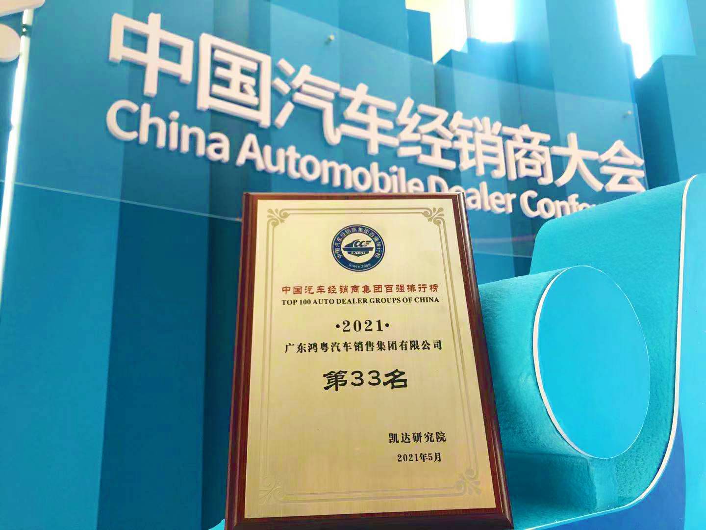 喜讯丨皇冠crown·(中国)官方网站 CrownCAD荣登2021年中国汽车经销商百强排行榜第33位(图2)